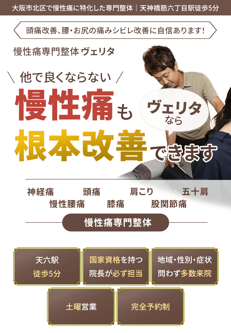 慢性痛専門整体院ヴェリタ｜肩こり・腰痛を根本から改善
