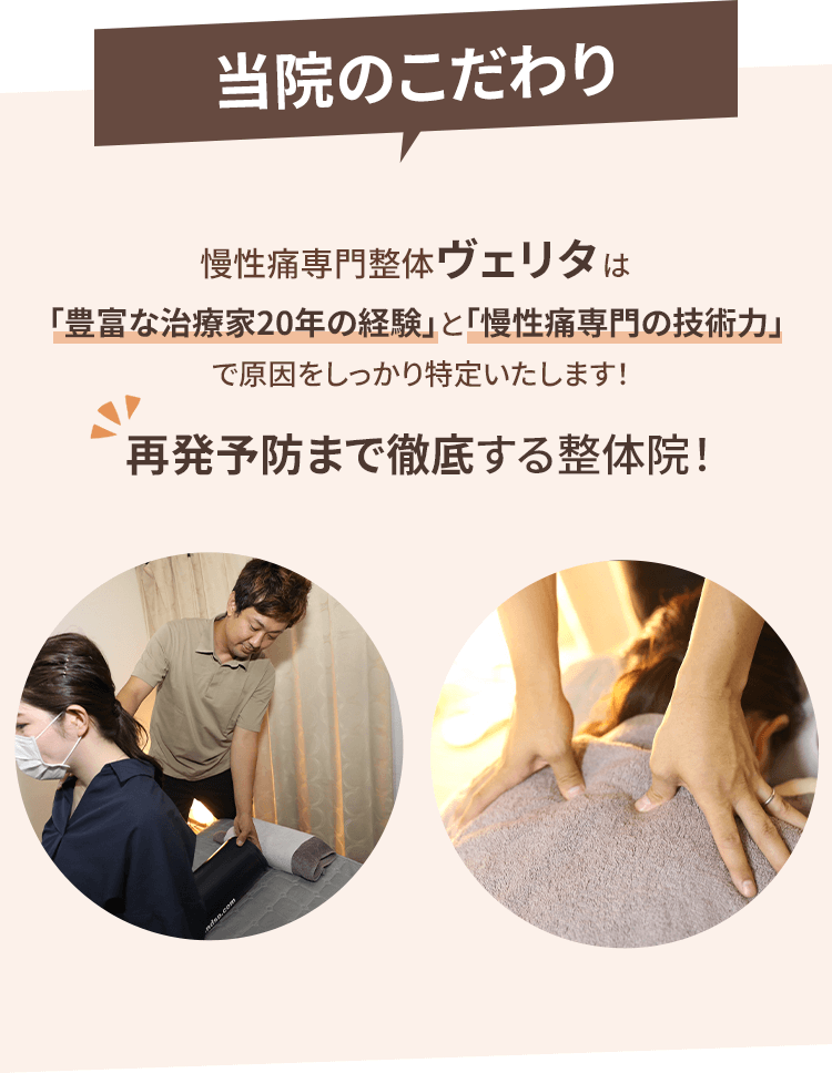 整体院ヴェリタのこだわり