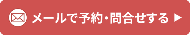 整体院ヴェリタ メール予約はこちら