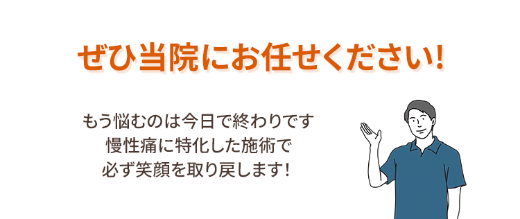 慢性痛専門整体院ヴェリタ｜ぜひ当院にお任せください