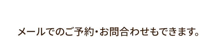 整体院ヴェリタ｜メール予約のご案内